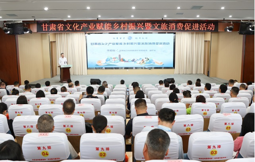 甘肃省文化产业赋能乡村振兴暨文旅消费促进活动成功举办1